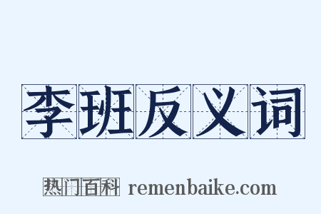 李班反义词是什么意思的图片
